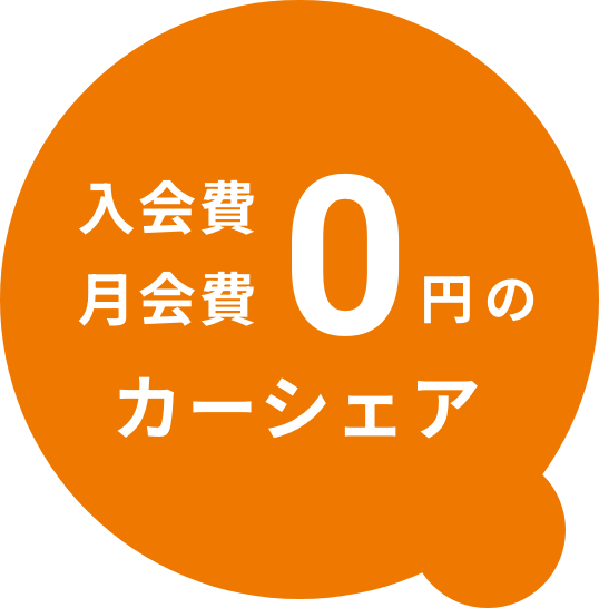 入会金 月額費0円のカーシェア