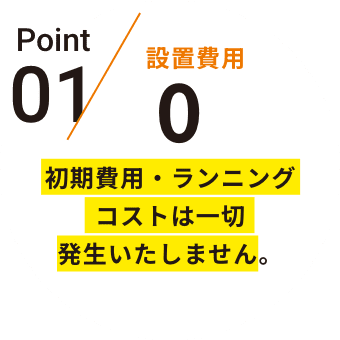 Point01 設置費用
