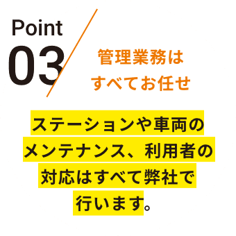 Point03 管理業務はすべてお任せ 