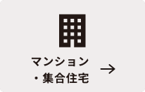 マンション・集合住宅