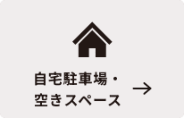 自宅駐車場・空きスペース