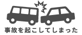 事故を起こしてしまった