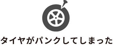 タイヤがパンクしてしまった
