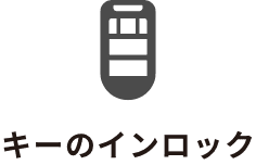キーのインロック