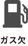 ガス欠