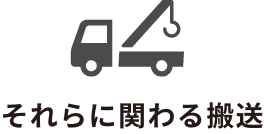 それらに関わる搬送